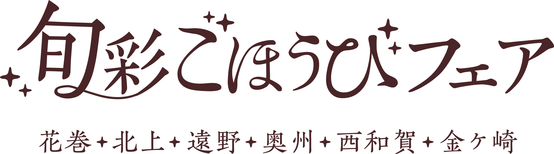 旬彩ごほうびフェア 2021年10月1日(金)〜31日(日)